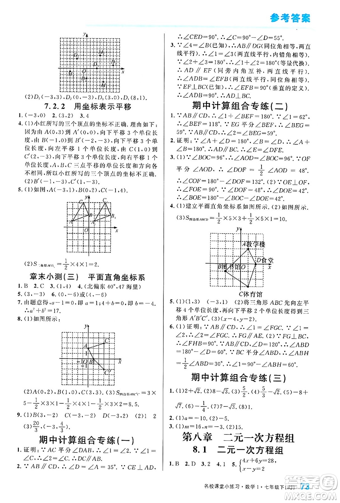 廣東經(jīng)濟(jì)出版社2024年春名校課堂小練習(xí)七年級(jí)數(shù)學(xué)下冊(cè)人教版答案