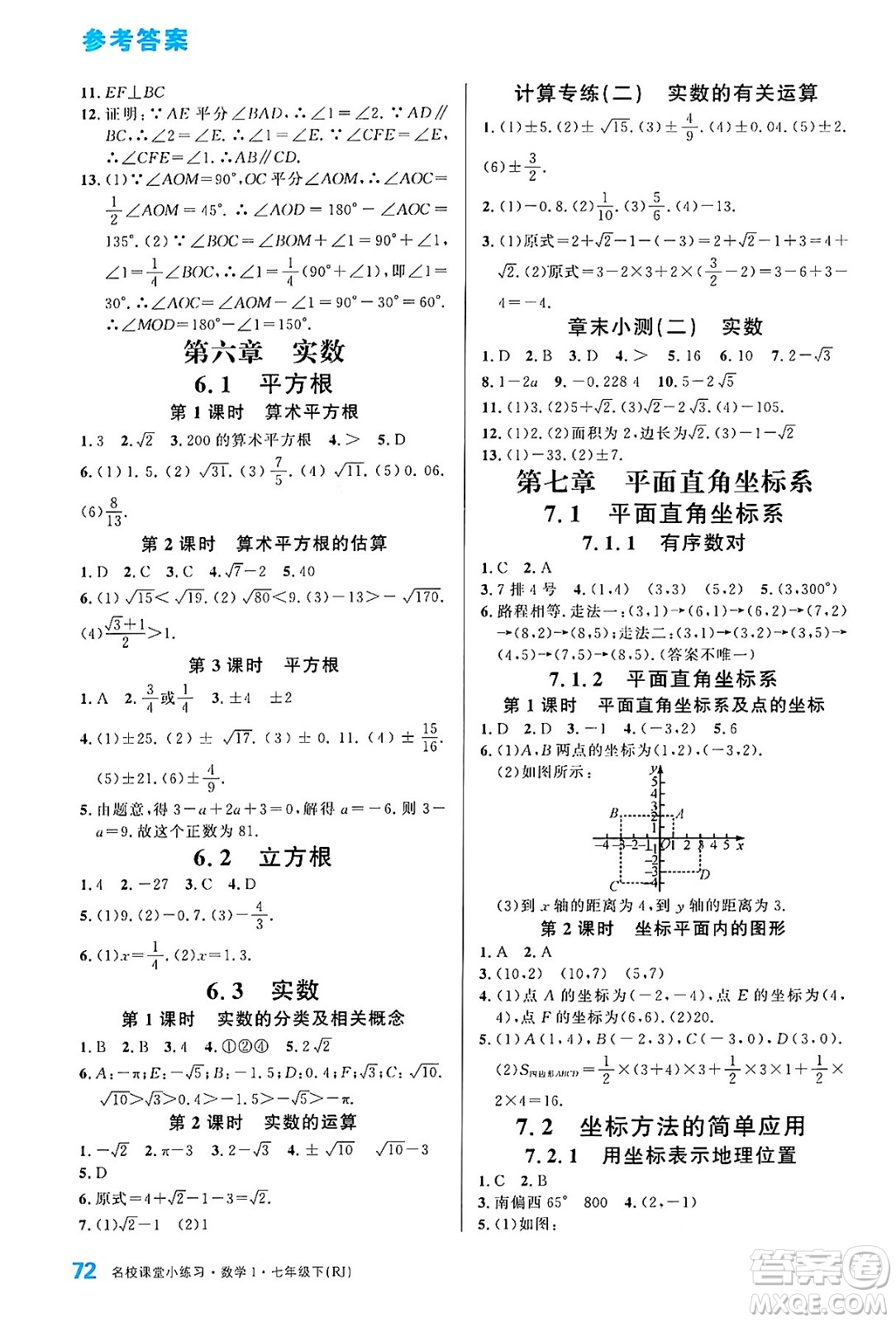 廣東經(jīng)濟(jì)出版社2024年春名校課堂小練習(xí)七年級(jí)數(shù)學(xué)下冊(cè)人教版答案