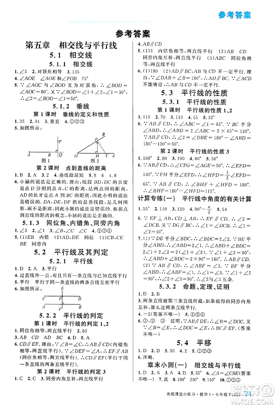 廣東經(jīng)濟(jì)出版社2024年春名校課堂小練習(xí)七年級(jí)數(shù)學(xué)下冊(cè)人教版答案