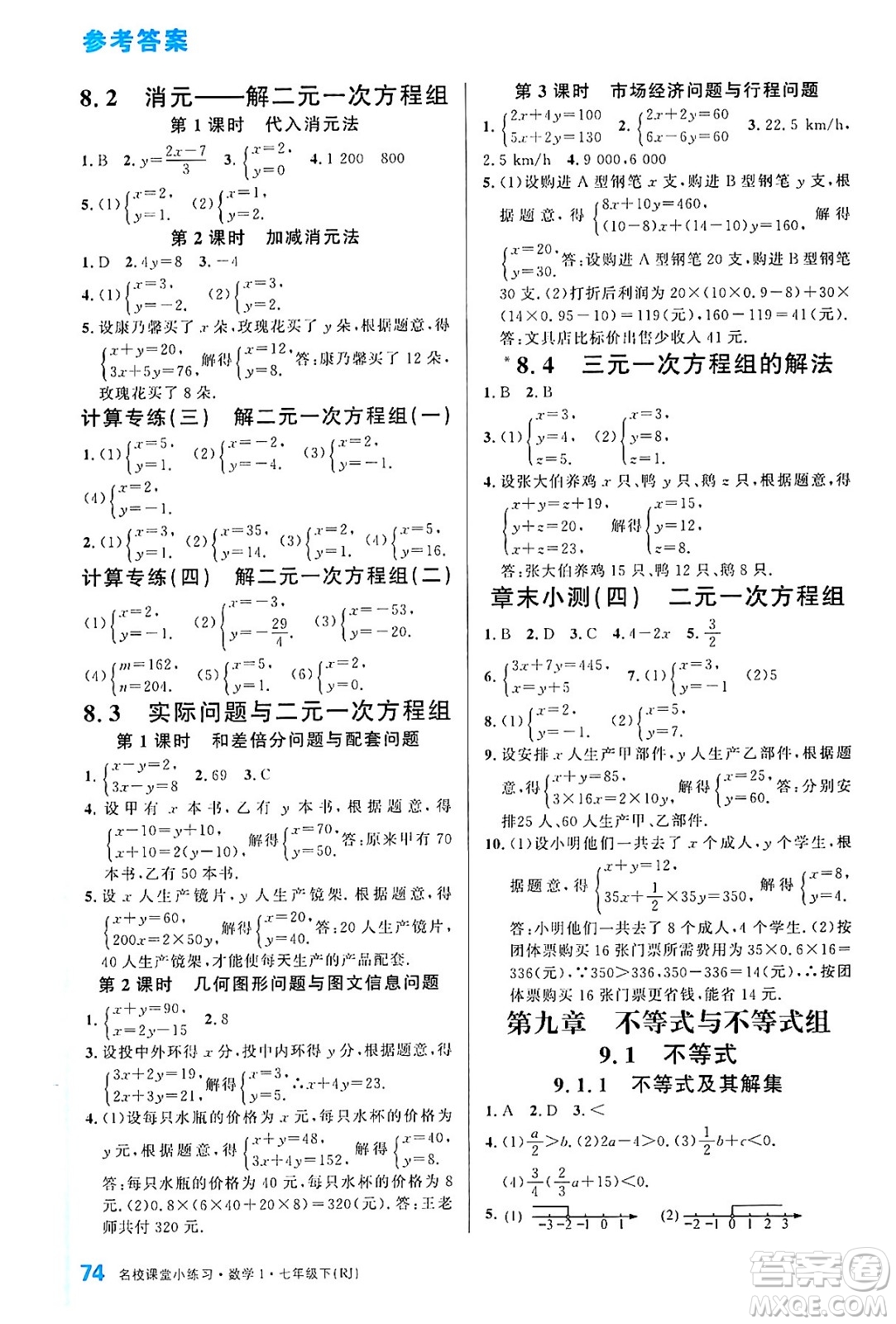 廣東經(jīng)濟(jì)出版社2024年春名校課堂小練習(xí)七年級(jí)數(shù)學(xué)下冊(cè)人教版答案