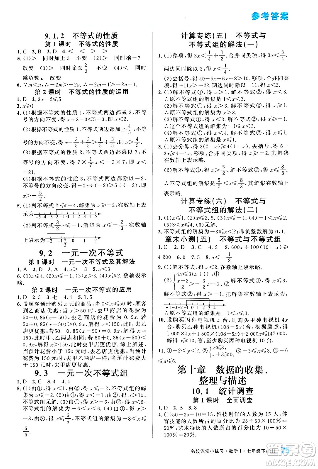 廣東經(jīng)濟(jì)出版社2024年春名校課堂小練習(xí)七年級(jí)數(shù)學(xué)下冊(cè)人教版答案