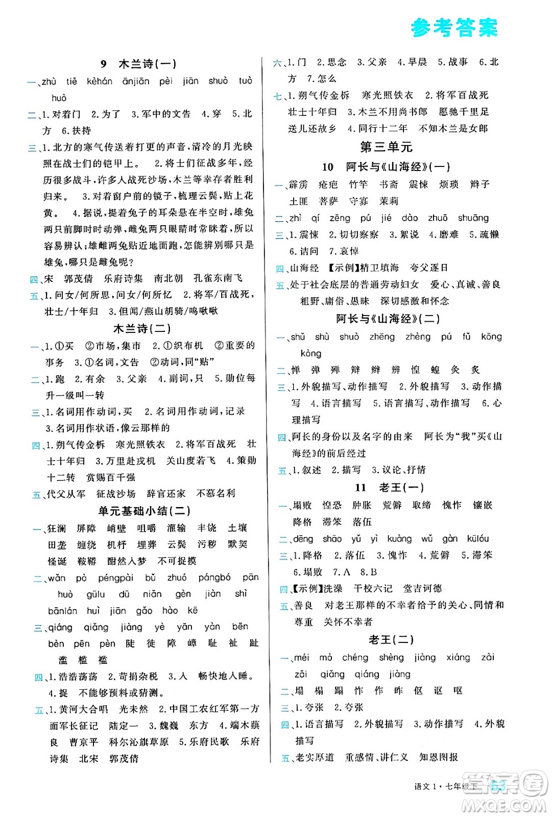 廣東經濟出版社2024年春名校課堂小練習七年級語文下冊通用版答案