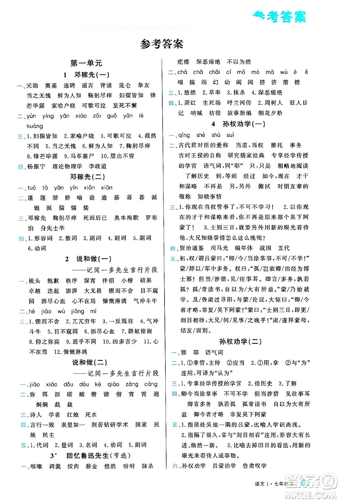 廣東經濟出版社2024年春名校課堂小練習七年級語文下冊通用版答案