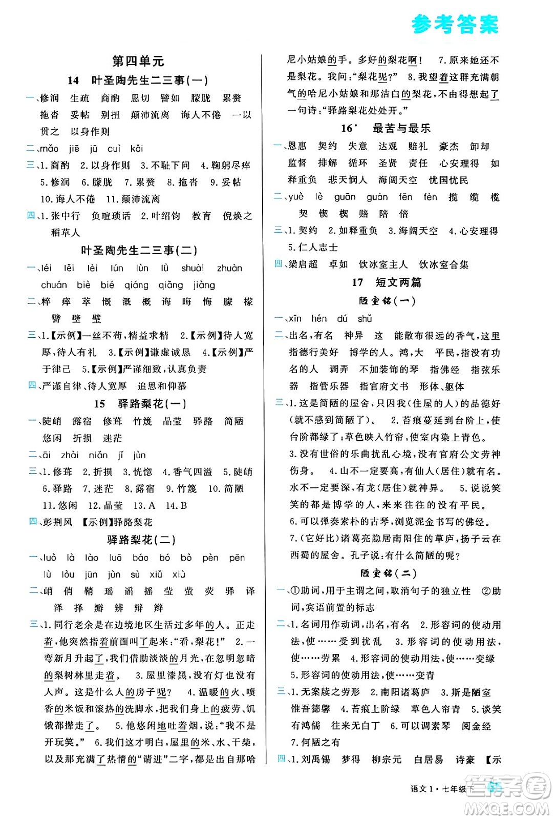 廣東經濟出版社2024年春名校課堂小練習七年級語文下冊通用版答案