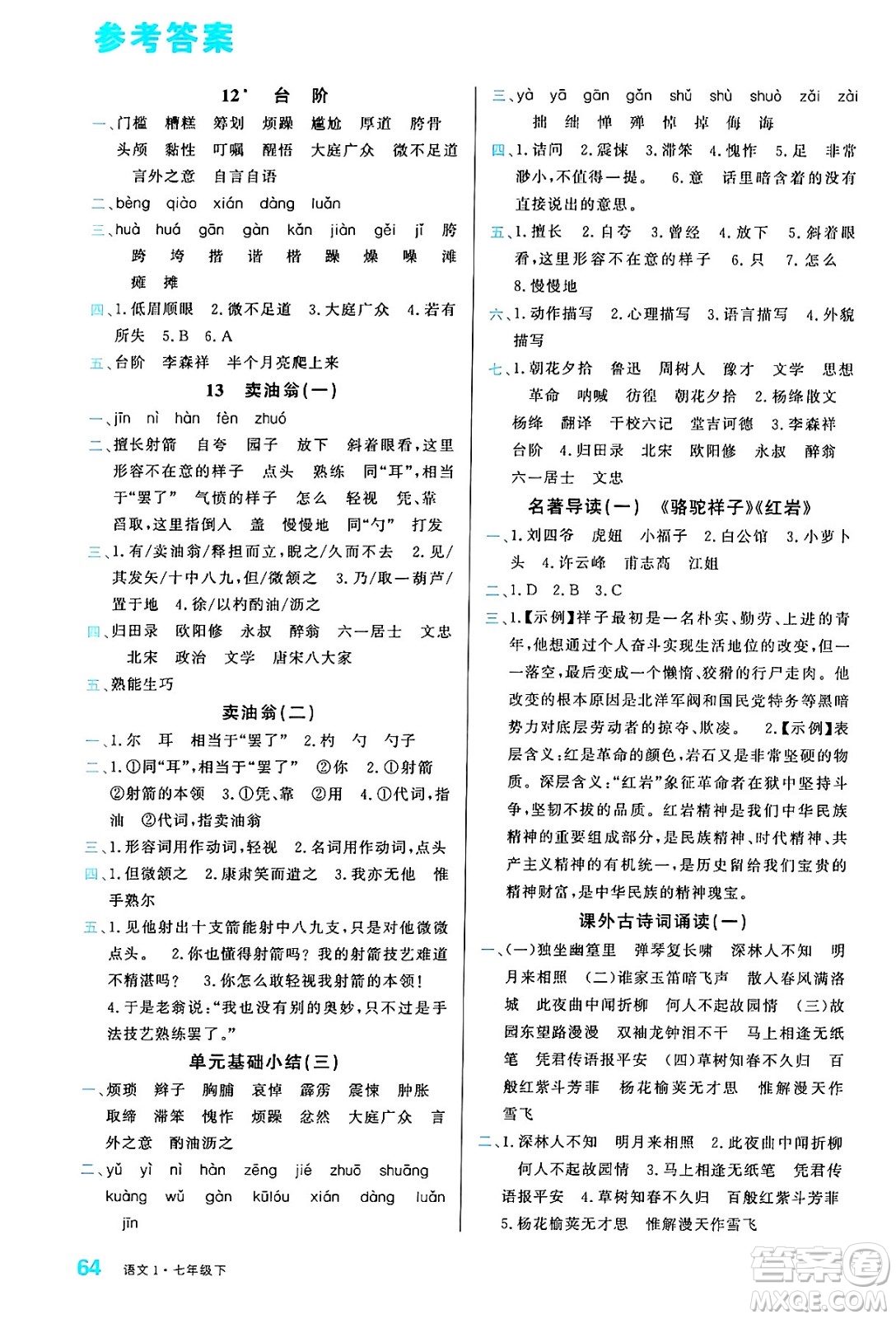廣東經濟出版社2024年春名校課堂小練習七年級語文下冊通用版答案