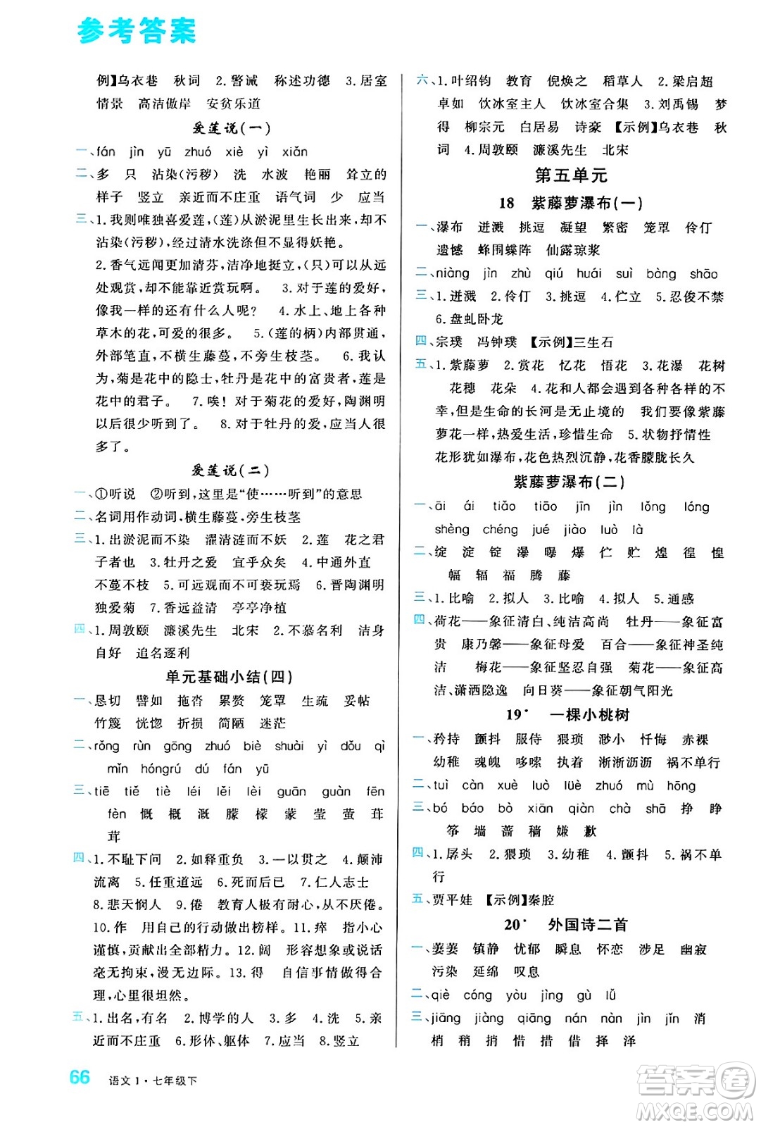 廣東經濟出版社2024年春名校課堂小練習七年級語文下冊通用版答案