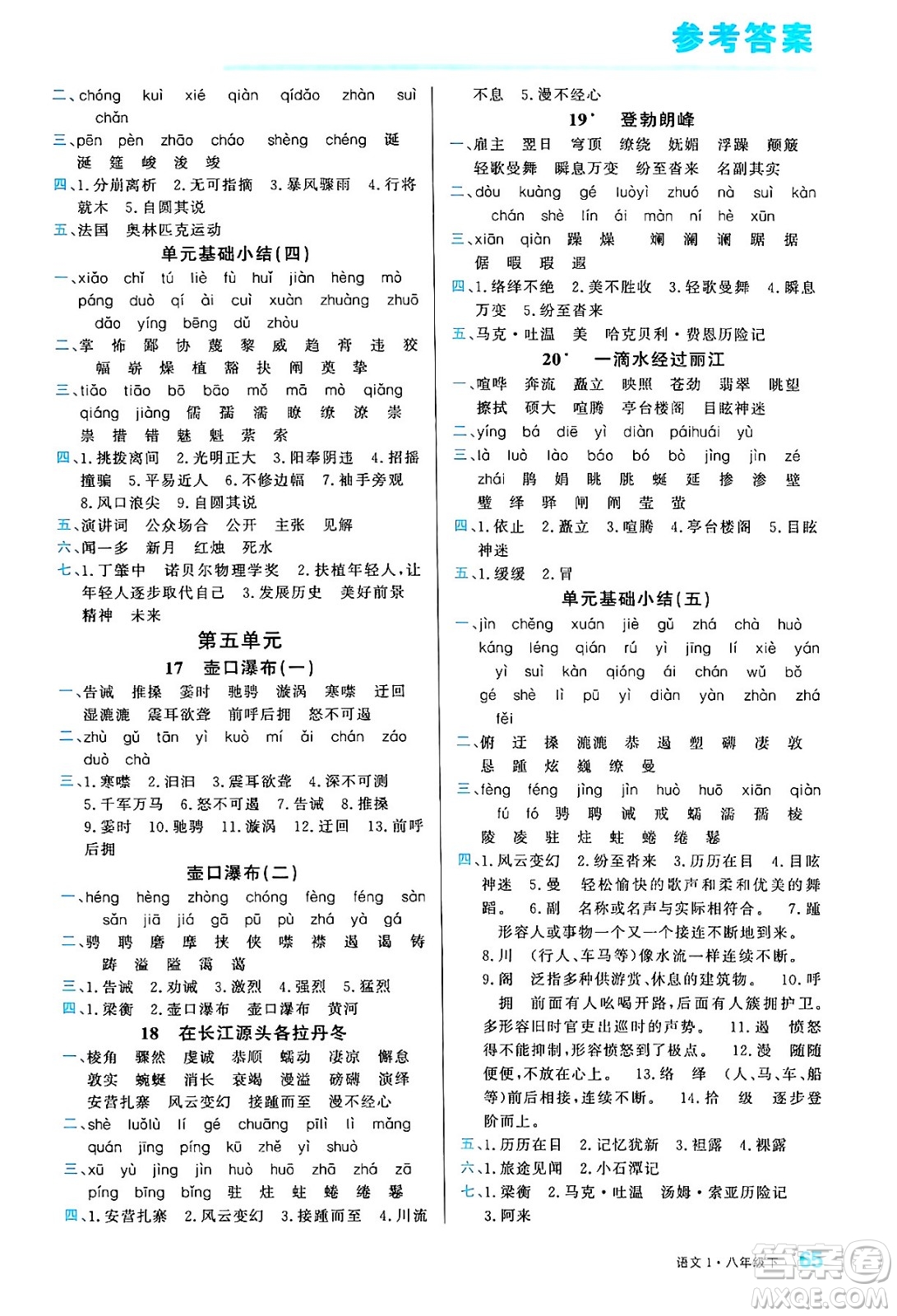 廣東經(jīng)濟(jì)出版社2024年春名校課堂小練習(xí)八年級(jí)語(yǔ)文下冊(cè)通用版答案