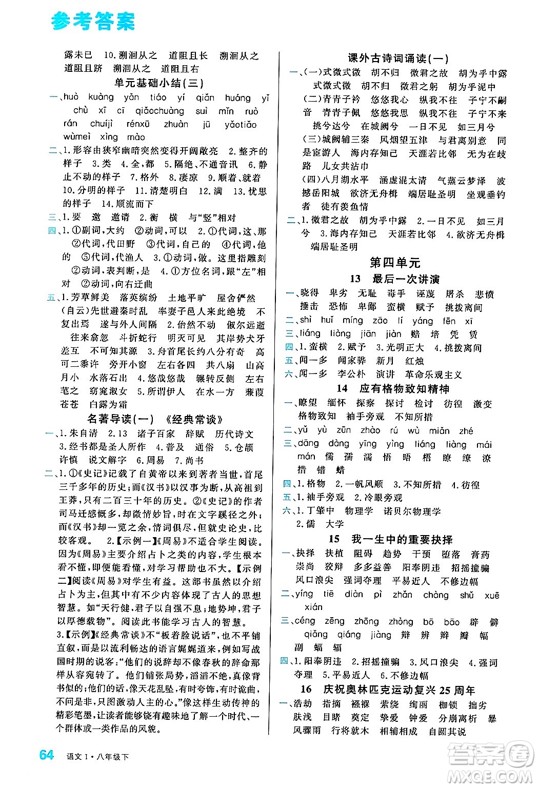 廣東經(jīng)濟(jì)出版社2024年春名校課堂小練習(xí)八年級(jí)語(yǔ)文下冊(cè)通用版答案