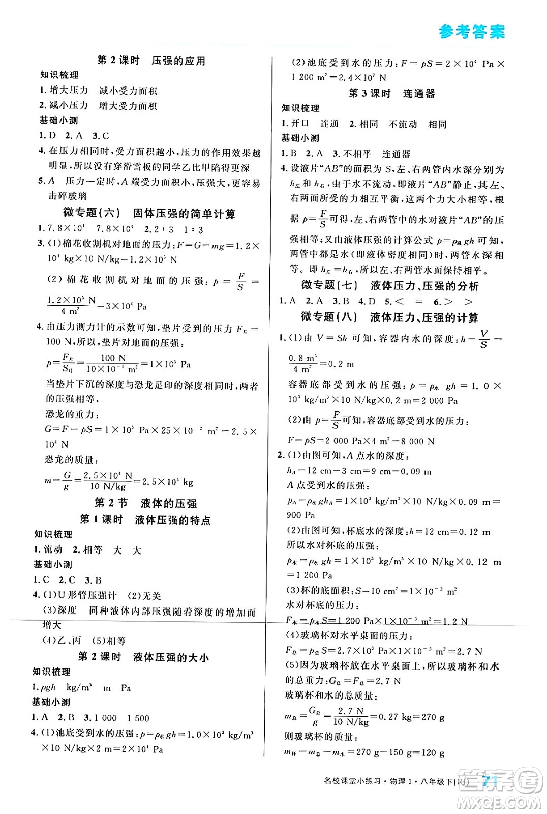 廣東經(jīng)濟(jì)出版社2024年春名校課堂小練習(xí)八年級(jí)物理下冊(cè)人教版答案