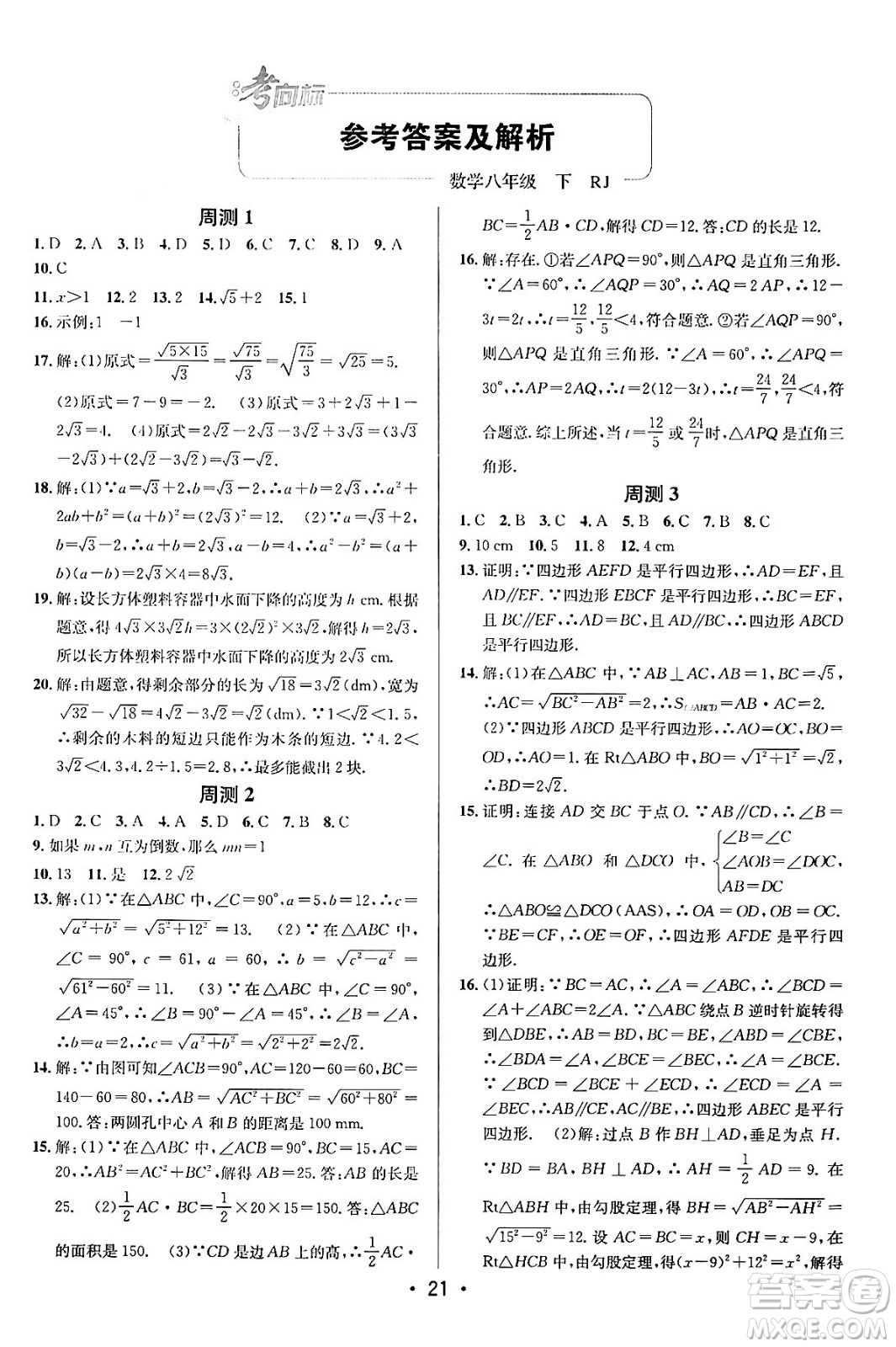 新疆青少年出版社2024年春期末考向標(biāo)全程跟蹤突破測試卷八年級數(shù)學(xué)下冊人教版答案