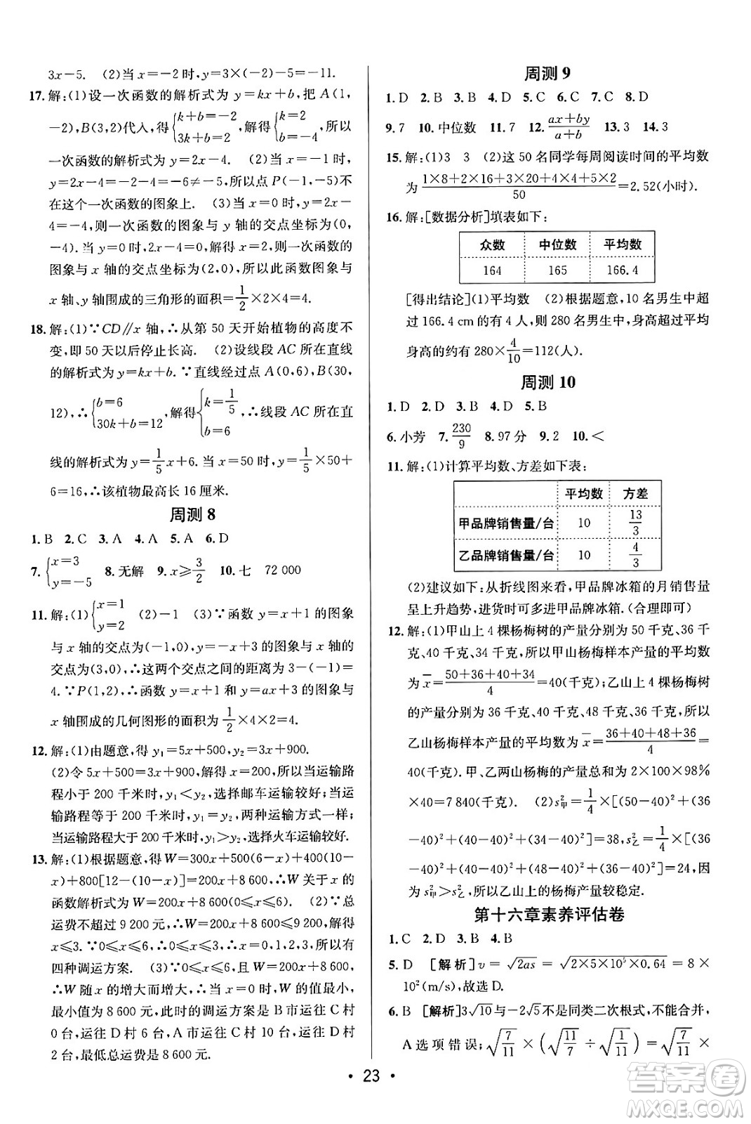 新疆青少年出版社2024年春期末考向標(biāo)全程跟蹤突破測試卷八年級數(shù)學(xué)下冊人教版答案