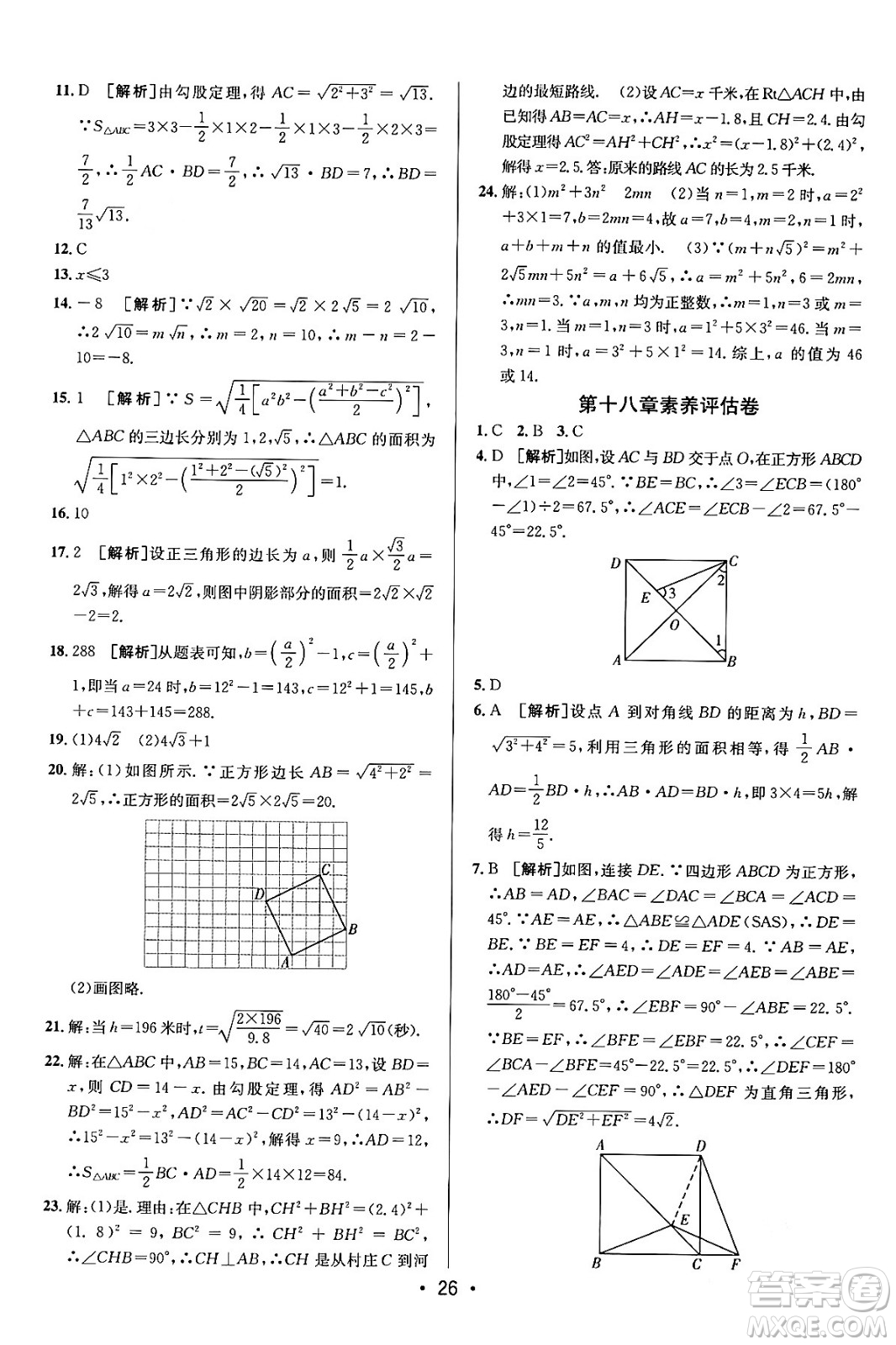 新疆青少年出版社2024年春期末考向標(biāo)全程跟蹤突破測試卷八年級數(shù)學(xué)下冊人教版答案