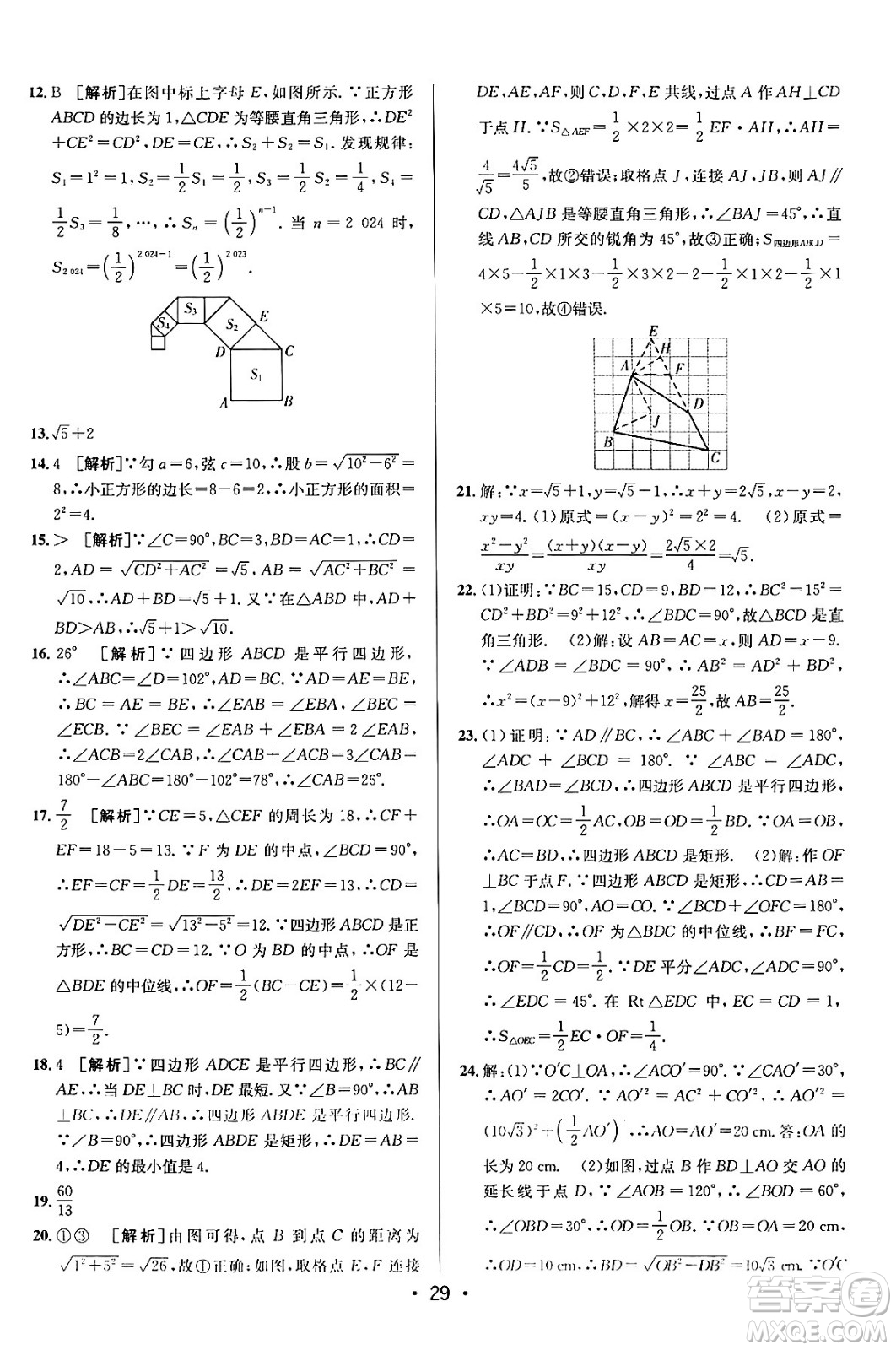 新疆青少年出版社2024年春期末考向標(biāo)全程跟蹤突破測試卷八年級數(shù)學(xué)下冊人教版答案