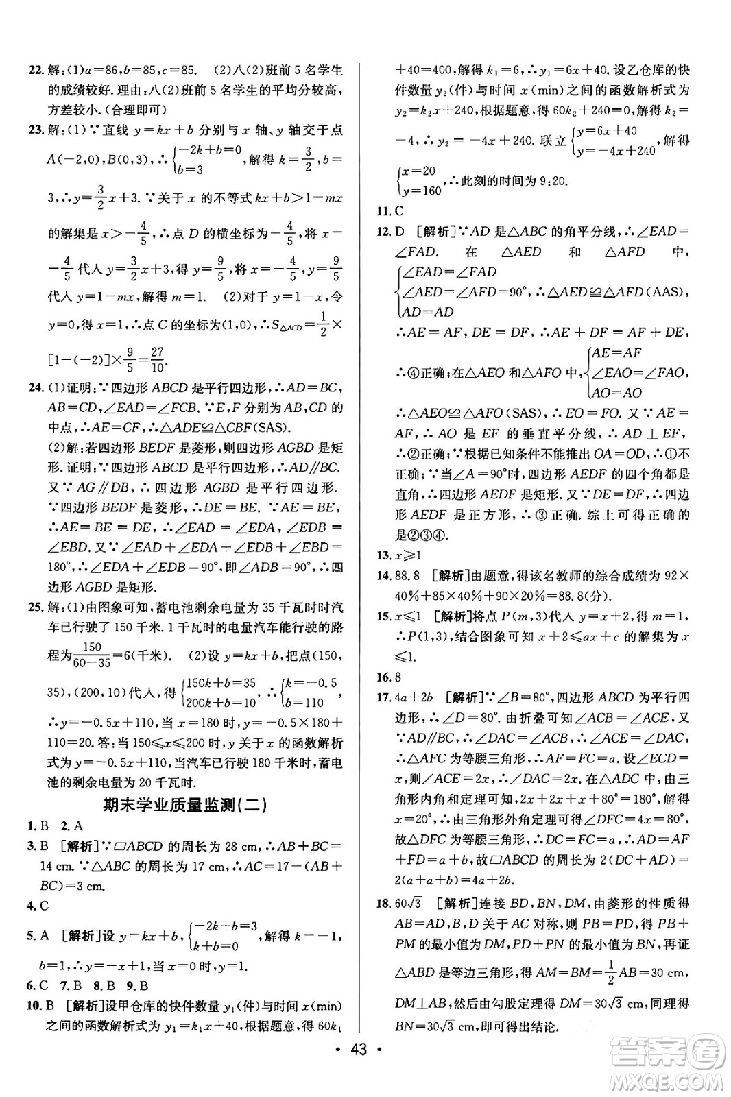 新疆青少年出版社2024年春期末考向標(biāo)全程跟蹤突破測試卷八年級數(shù)學(xué)下冊人教版答案