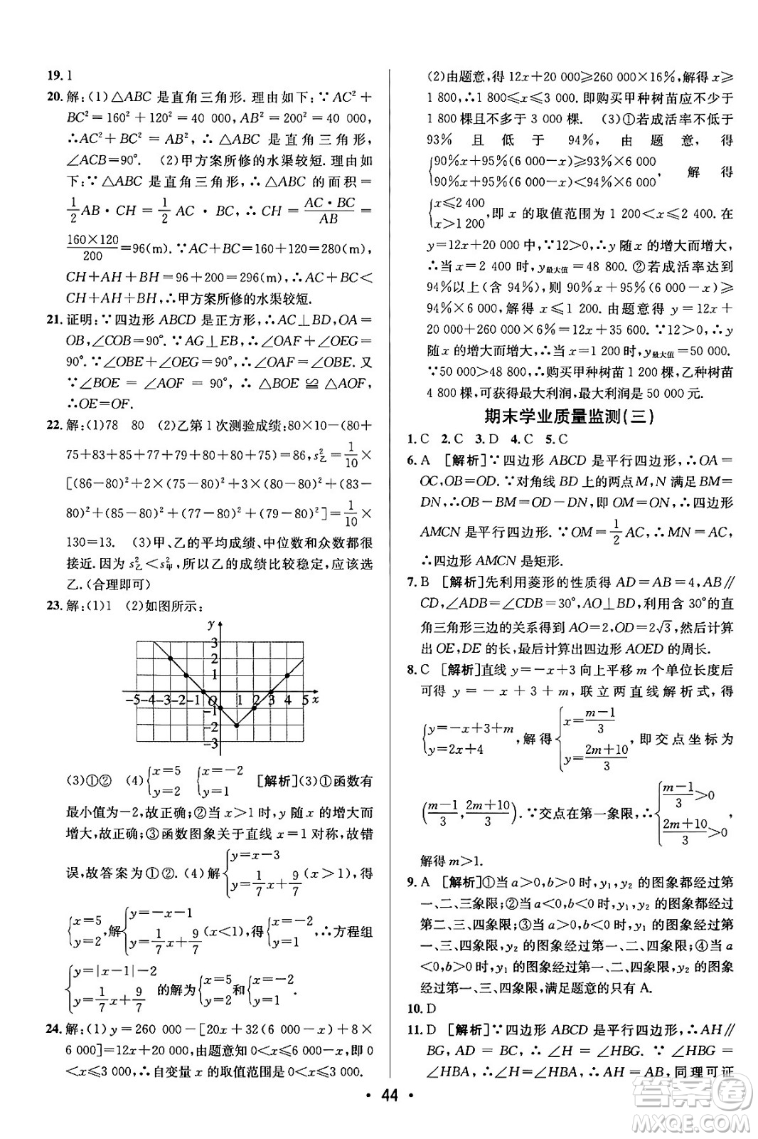 新疆青少年出版社2024年春期末考向標(biāo)全程跟蹤突破測試卷八年級數(shù)學(xué)下冊人教版答案