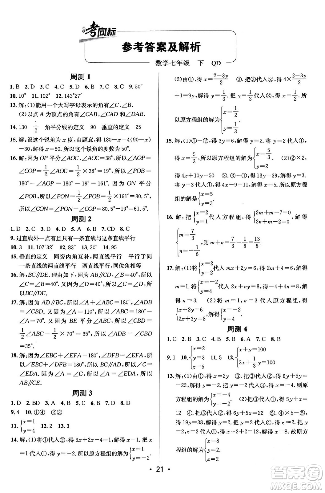新疆青少年出版社2024年春期末考向標(biāo)全程跟蹤突破測試卷七年級數(shù)學(xué)下冊青島版答案
