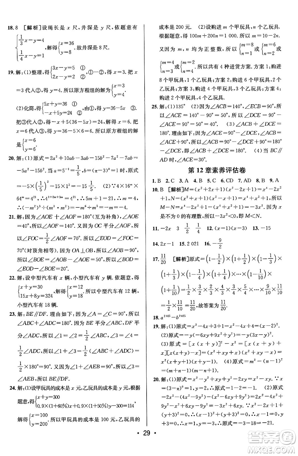 新疆青少年出版社2024年春期末考向標(biāo)全程跟蹤突破測試卷七年級數(shù)學(xué)下冊青島版答案