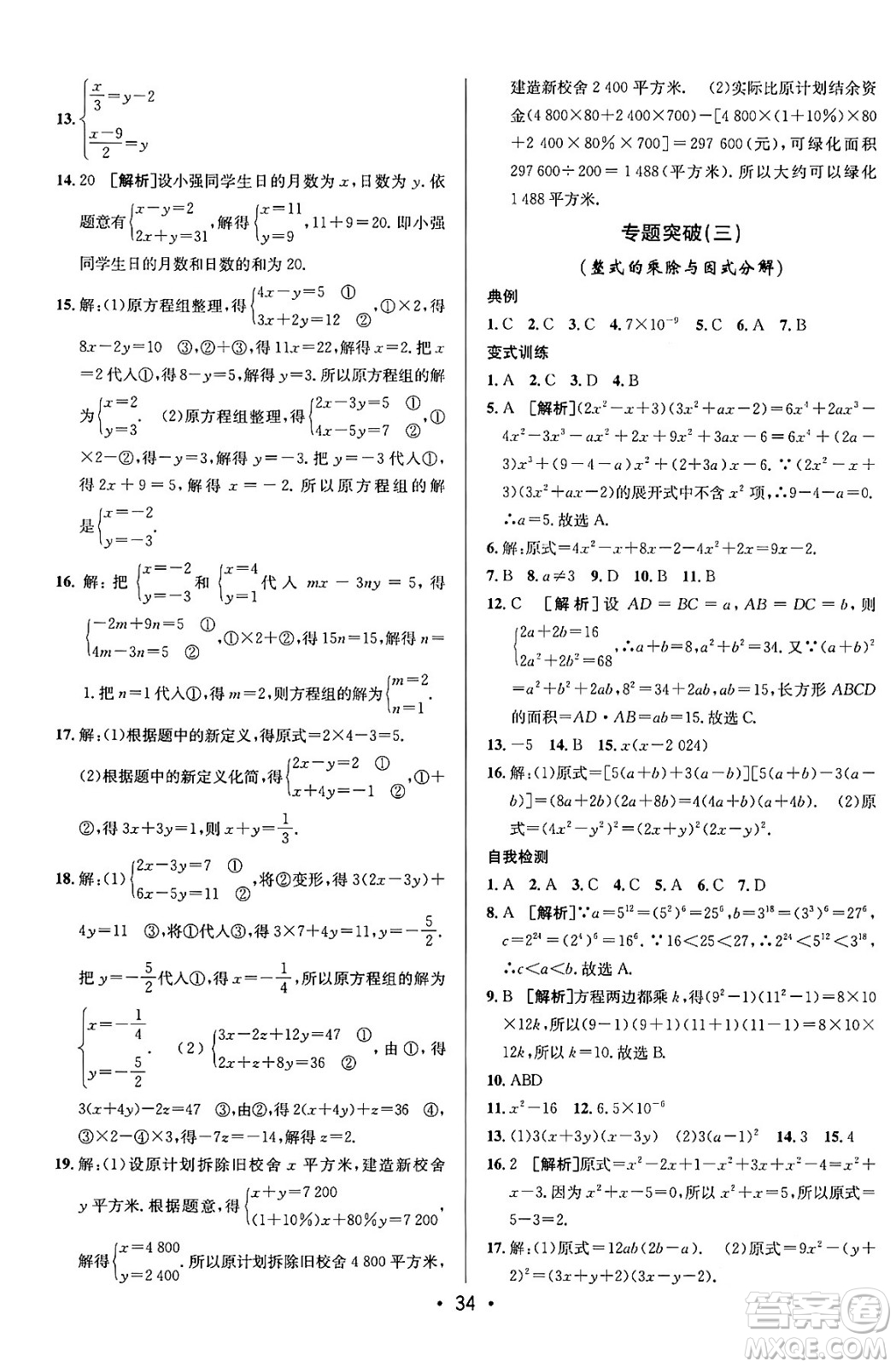 新疆青少年出版社2024年春期末考向標(biāo)全程跟蹤突破測試卷七年級數(shù)學(xué)下冊青島版答案