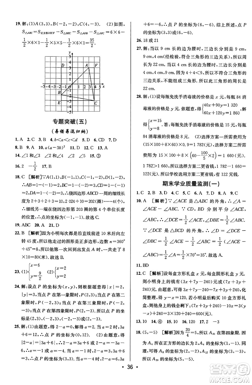 新疆青少年出版社2024年春期末考向標(biāo)全程跟蹤突破測試卷七年級數(shù)學(xué)下冊青島版答案
