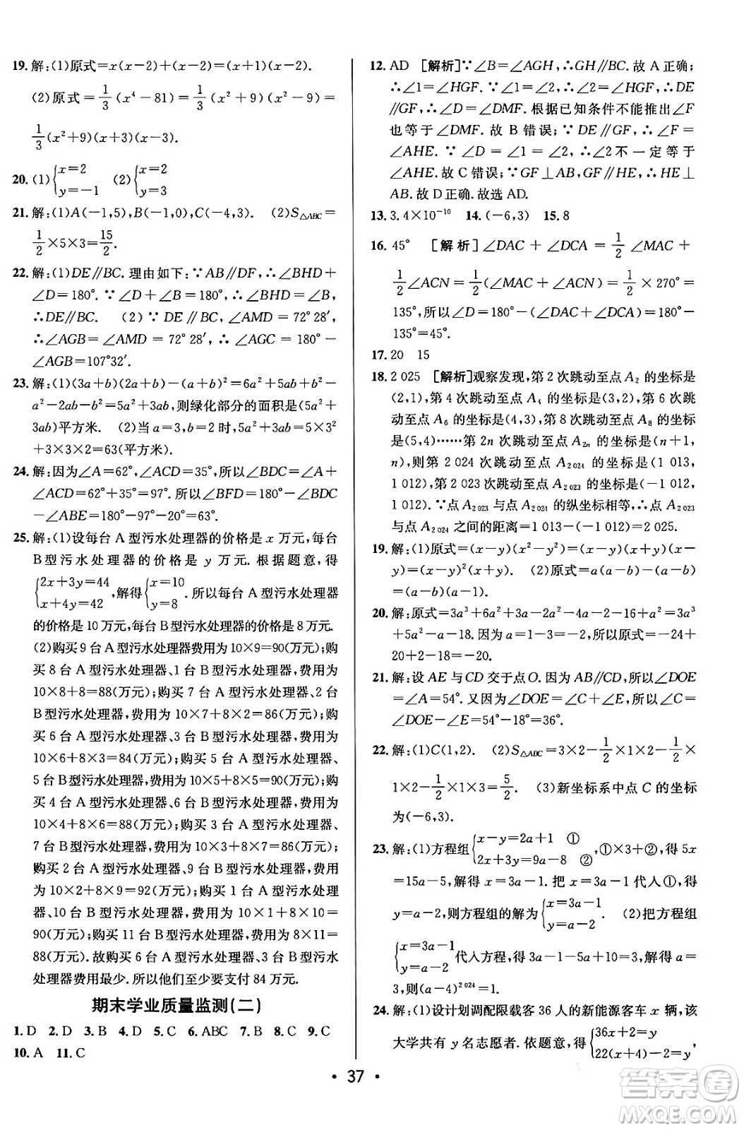 新疆青少年出版社2024年春期末考向標(biāo)全程跟蹤突破測試卷七年級數(shù)學(xué)下冊青島版答案