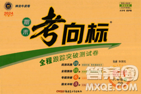 新疆青少年出版社2024年春期末考向標(biāo)全程跟蹤突破測試卷八年級數(shù)學(xué)下冊青島版答案