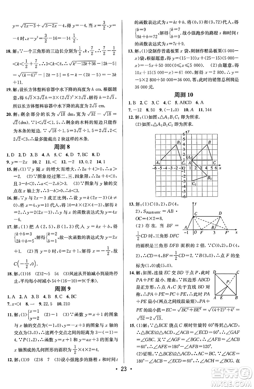 新疆青少年出版社2024年春期末考向標(biāo)全程跟蹤突破測試卷八年級數(shù)學(xué)下冊青島版答案