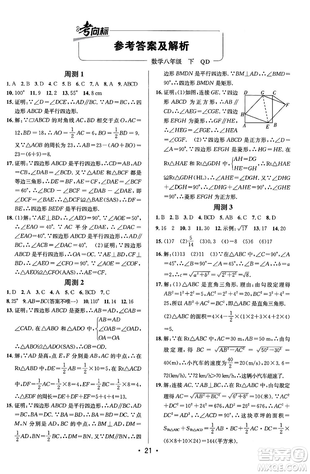 新疆青少年出版社2024年春期末考向標(biāo)全程跟蹤突破測試卷八年級數(shù)學(xué)下冊青島版答案