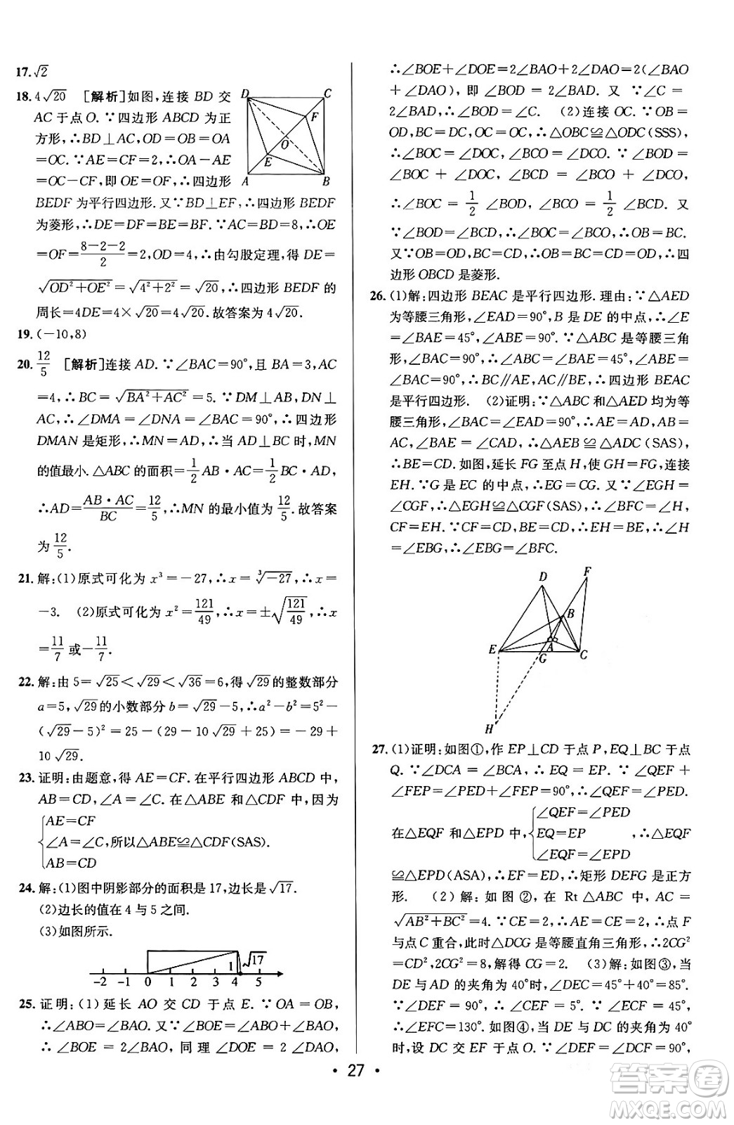 新疆青少年出版社2024年春期末考向標(biāo)全程跟蹤突破測試卷八年級數(shù)學(xué)下冊青島版答案