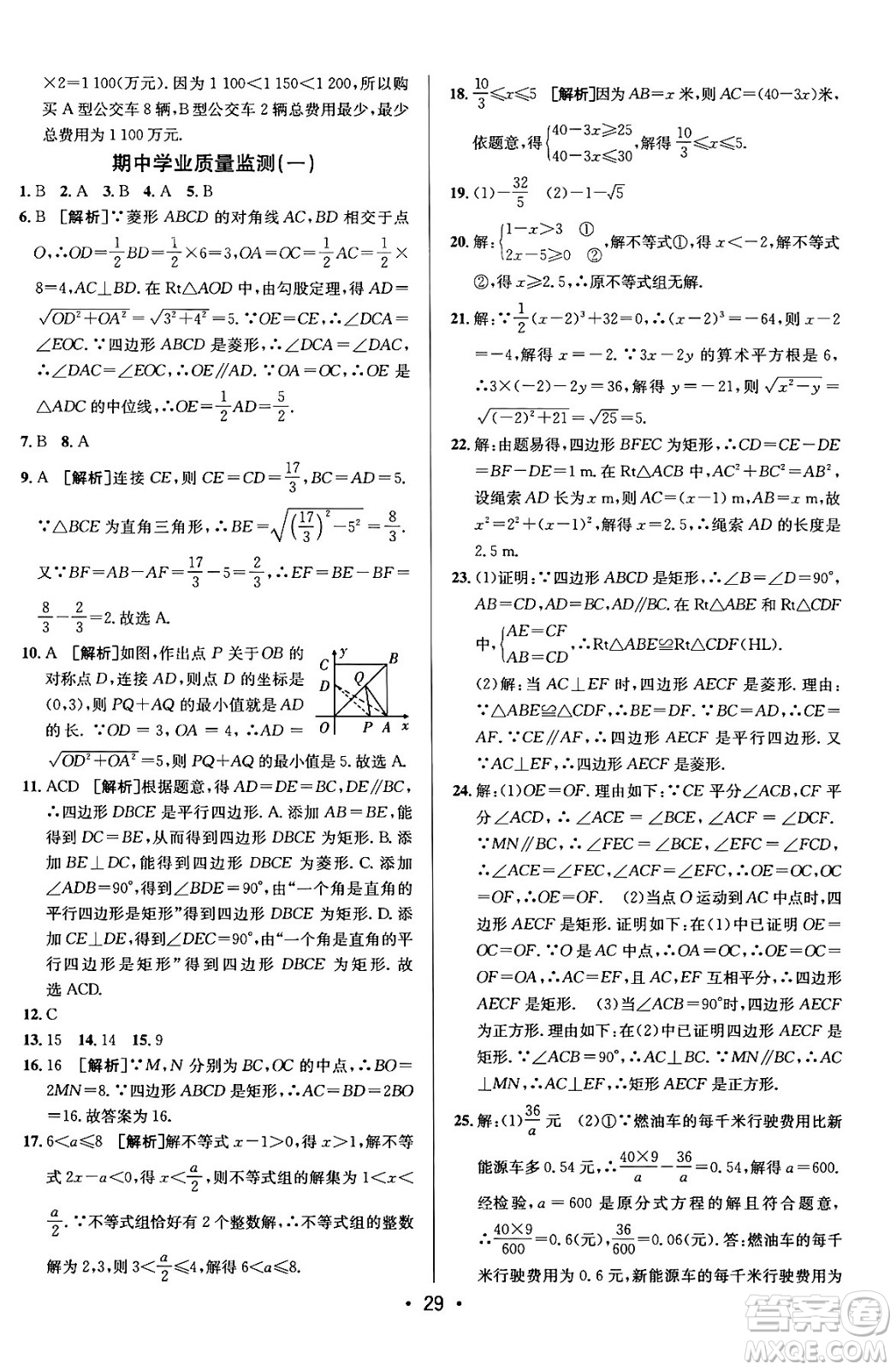 新疆青少年出版社2024年春期末考向標(biāo)全程跟蹤突破測試卷八年級數(shù)學(xué)下冊青島版答案