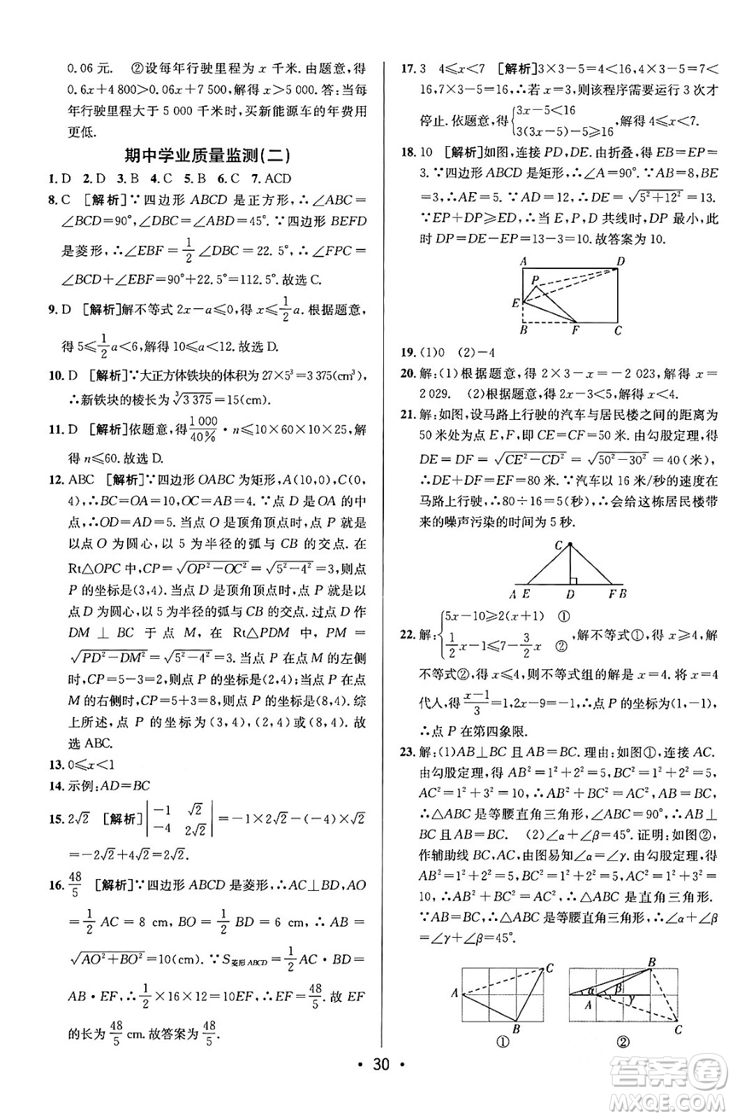 新疆青少年出版社2024年春期末考向標(biāo)全程跟蹤突破測試卷八年級數(shù)學(xué)下冊青島版答案
