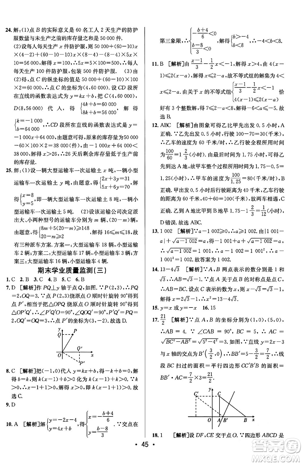 新疆青少年出版社2024年春期末考向標(biāo)全程跟蹤突破測試卷八年級數(shù)學(xué)下冊青島版答案