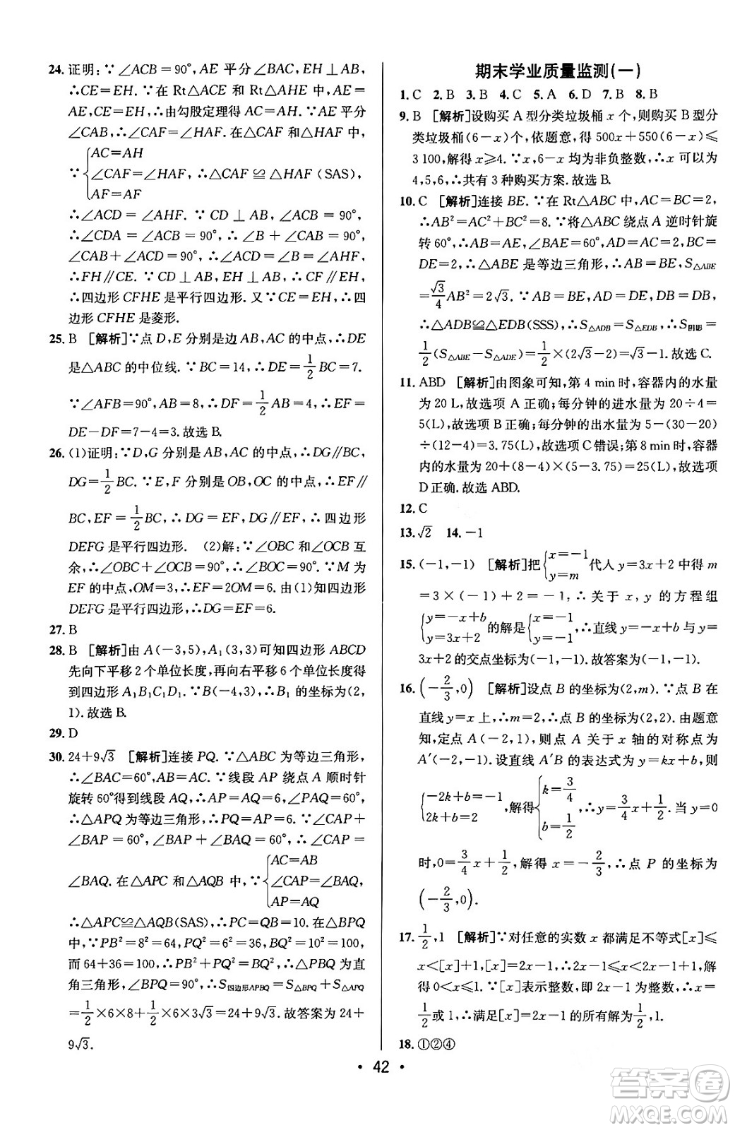 新疆青少年出版社2024年春期末考向標(biāo)全程跟蹤突破測試卷八年級數(shù)學(xué)下冊青島版答案