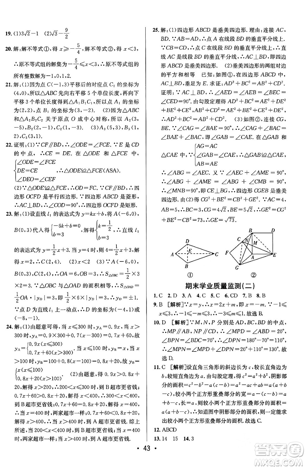新疆青少年出版社2024年春期末考向標(biāo)全程跟蹤突破測試卷八年級數(shù)學(xué)下冊青島版答案