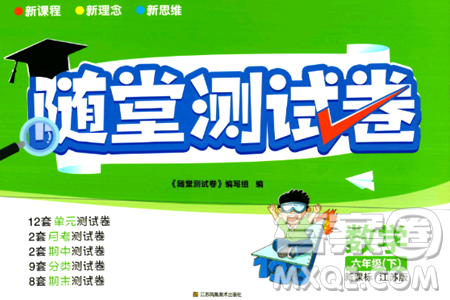 江蘇鳳凰美術(shù)出版社2024年春隨堂測(cè)試卷六年級(jí)數(shù)學(xué)下冊(cè)江蘇版答案