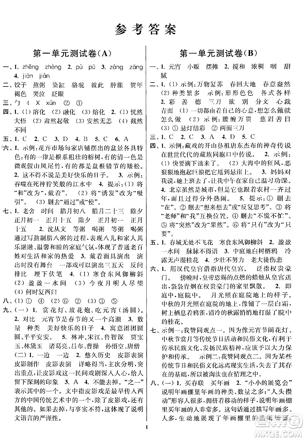 江蘇鳳凰美術(shù)出版社2024年春隨堂測試卷六年級語文下冊全國版答案