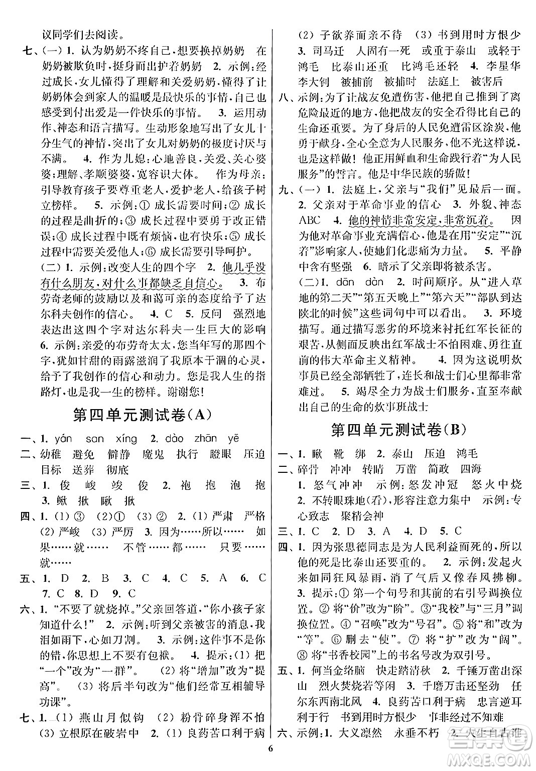 江蘇鳳凰美術(shù)出版社2024年春隨堂測試卷六年級語文下冊全國版答案