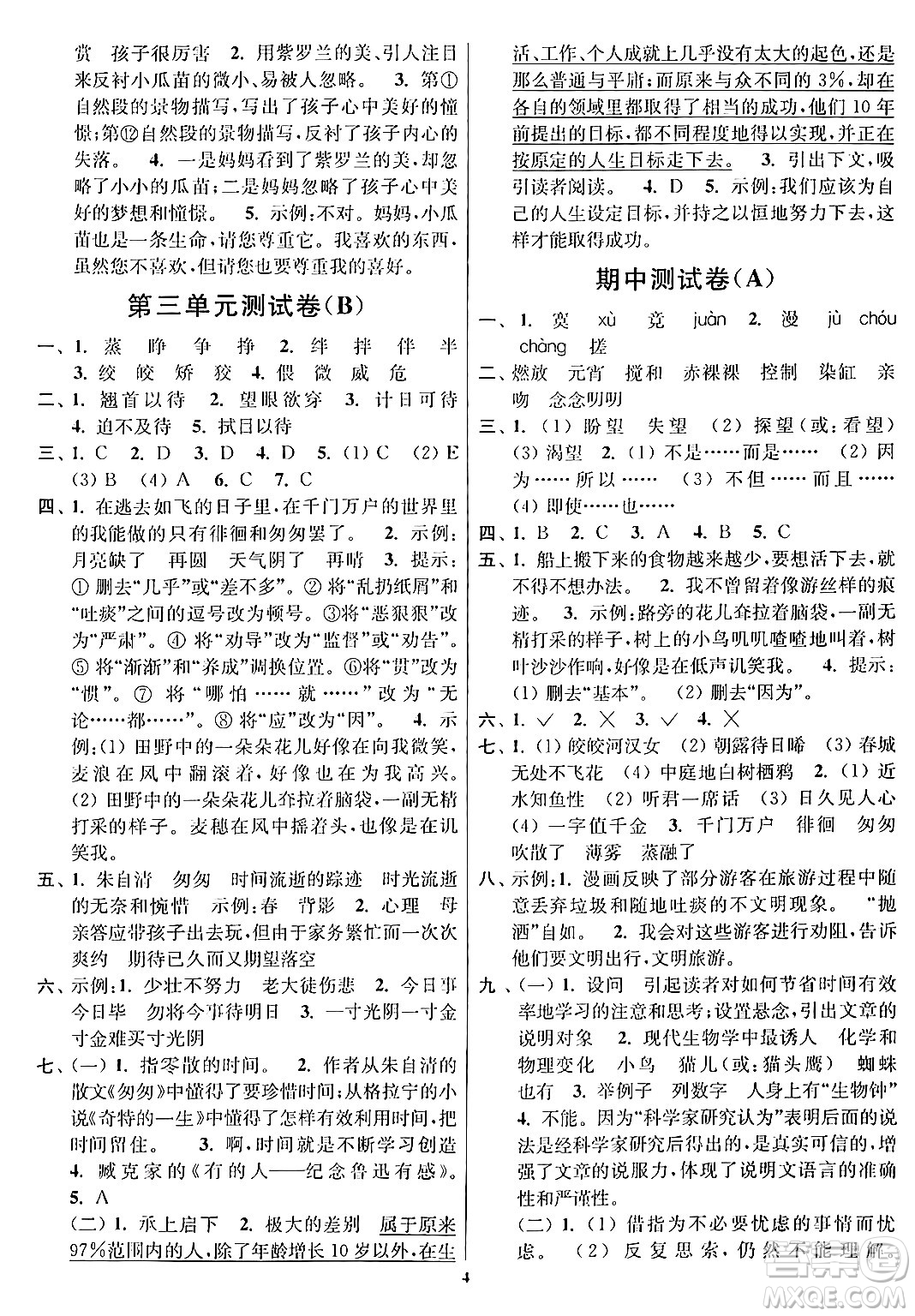 江蘇鳳凰美術(shù)出版社2024年春隨堂測試卷六年級語文下冊全國版答案