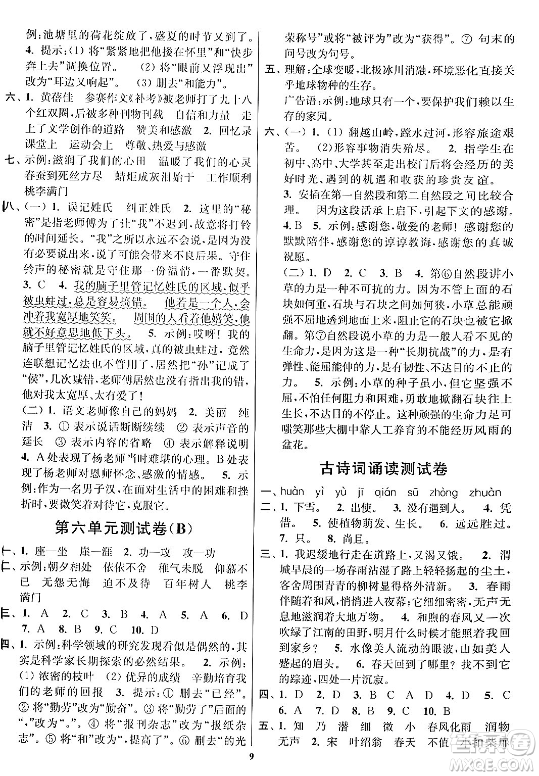江蘇鳳凰美術(shù)出版社2024年春隨堂測試卷六年級語文下冊全國版答案