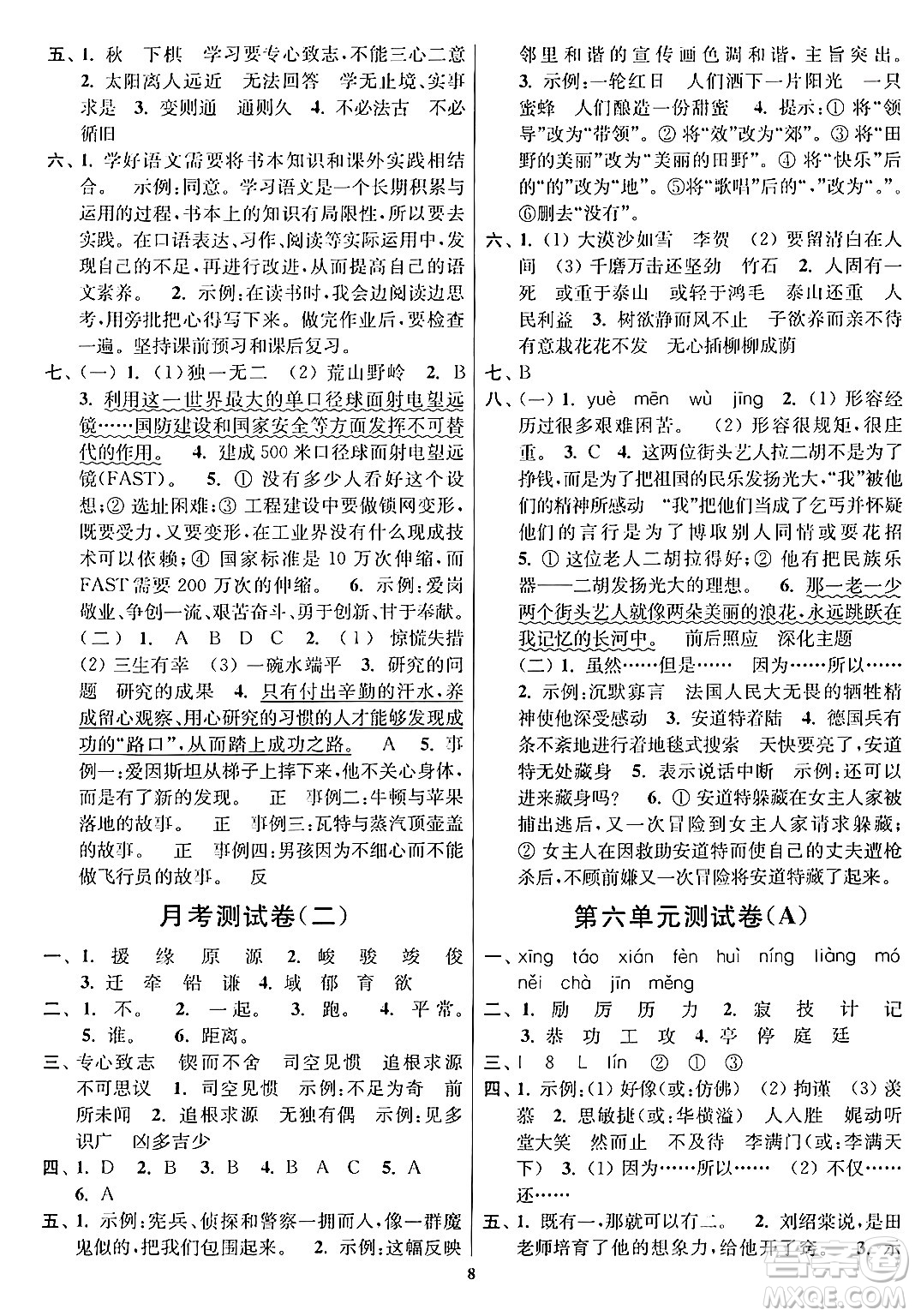 江蘇鳳凰美術(shù)出版社2024年春隨堂測試卷六年級語文下冊全國版答案