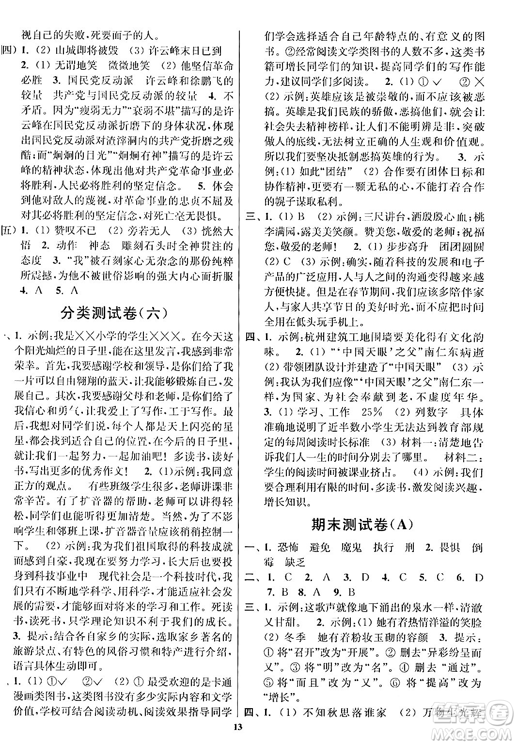 江蘇鳳凰美術(shù)出版社2024年春隨堂測試卷六年級語文下冊全國版答案