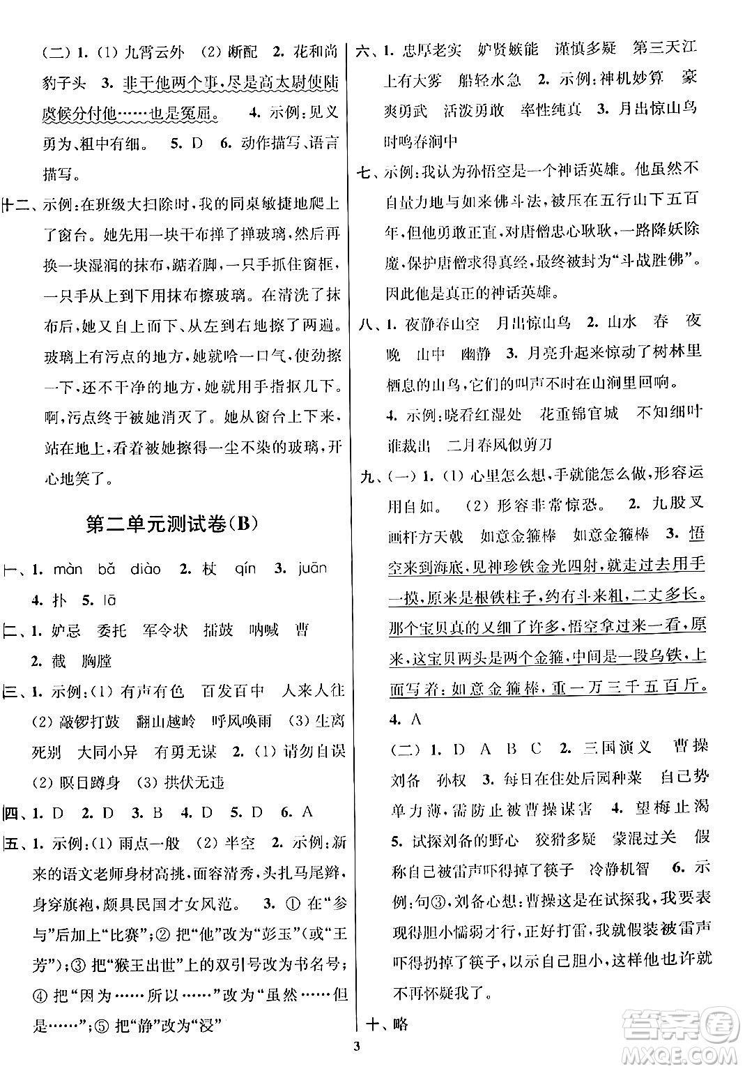 江蘇鳳凰美術(shù)出版社2024年春隨堂測試卷五年級(jí)語文下冊(cè)全國版答案