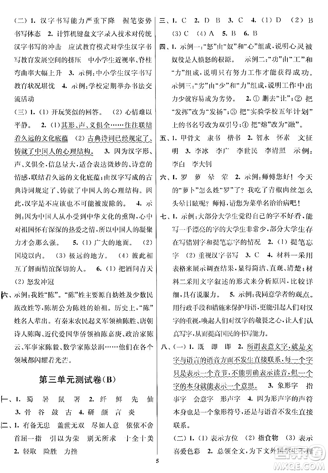 江蘇鳳凰美術(shù)出版社2024年春隨堂測試卷五年級(jí)語文下冊(cè)全國版答案