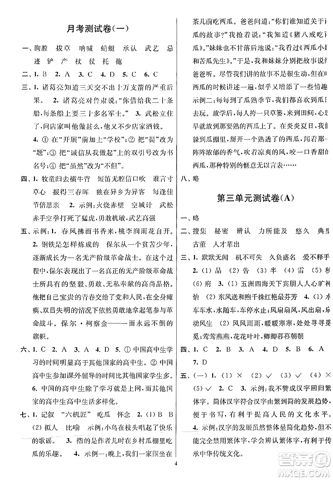 江蘇鳳凰美術(shù)出版社2024年春隨堂測試卷五年級(jí)語文下冊(cè)全國版答案