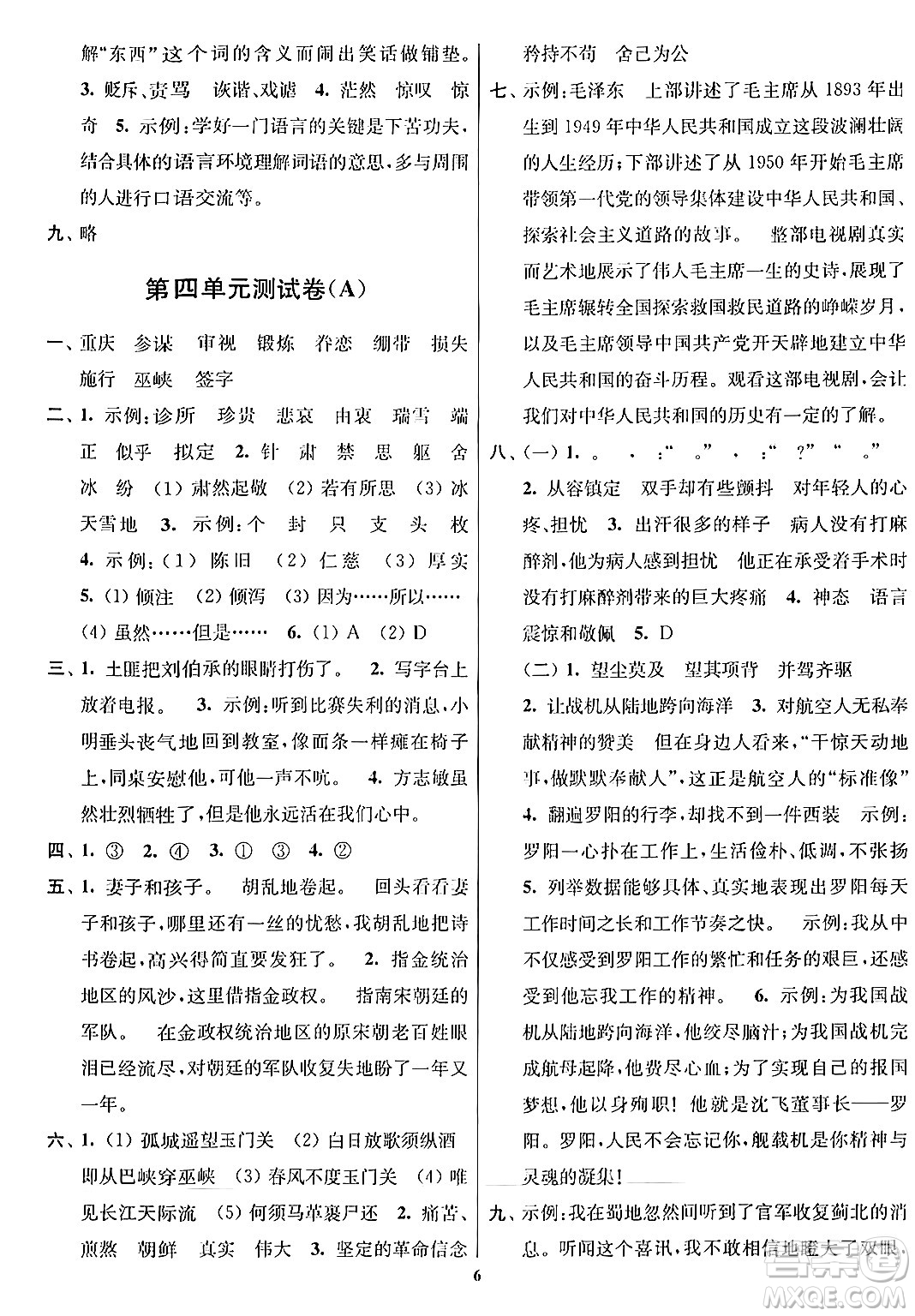 江蘇鳳凰美術(shù)出版社2024年春隨堂測試卷五年級(jí)語文下冊(cè)全國版答案