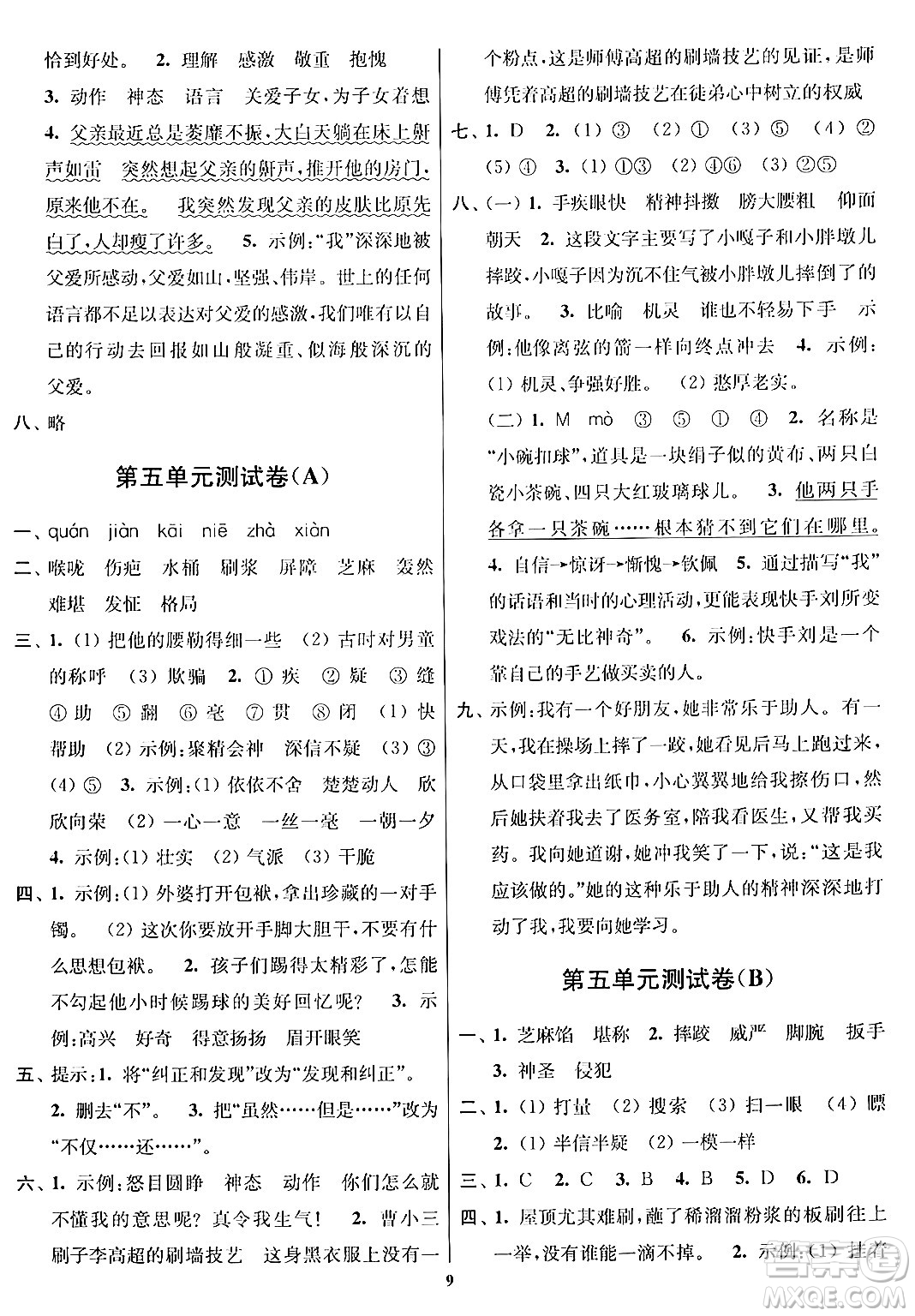 江蘇鳳凰美術(shù)出版社2024年春隨堂測試卷五年級(jí)語文下冊(cè)全國版答案