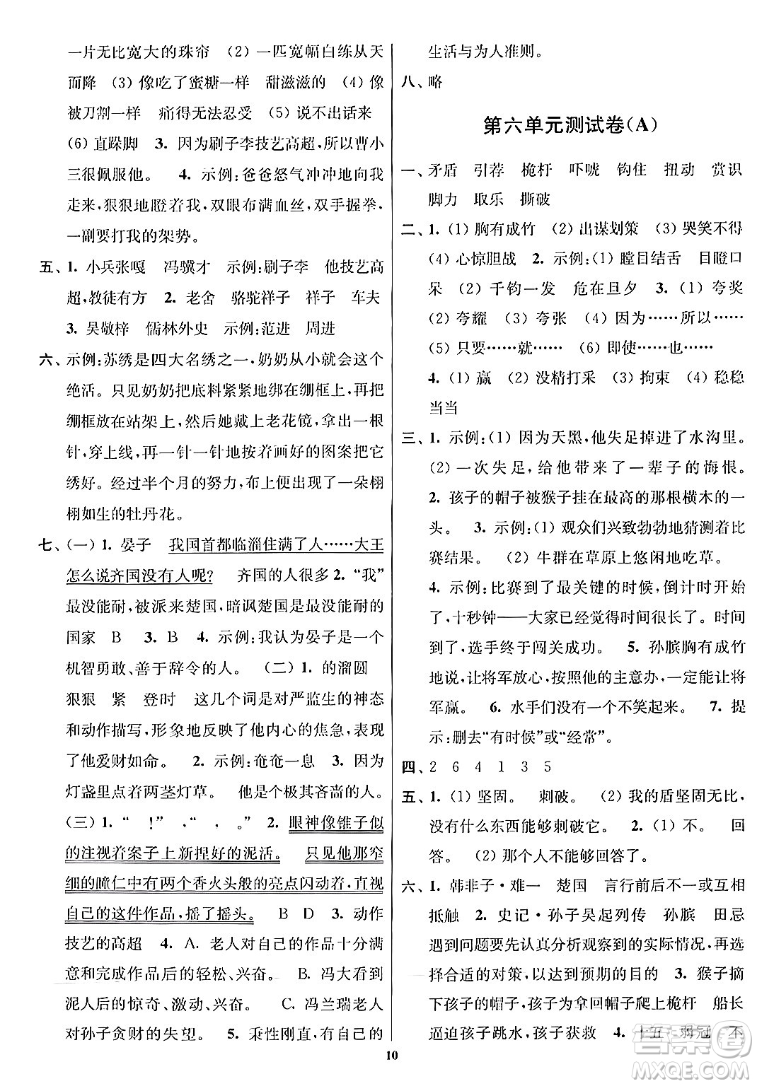 江蘇鳳凰美術(shù)出版社2024年春隨堂測試卷五年級(jí)語文下冊(cè)全國版答案