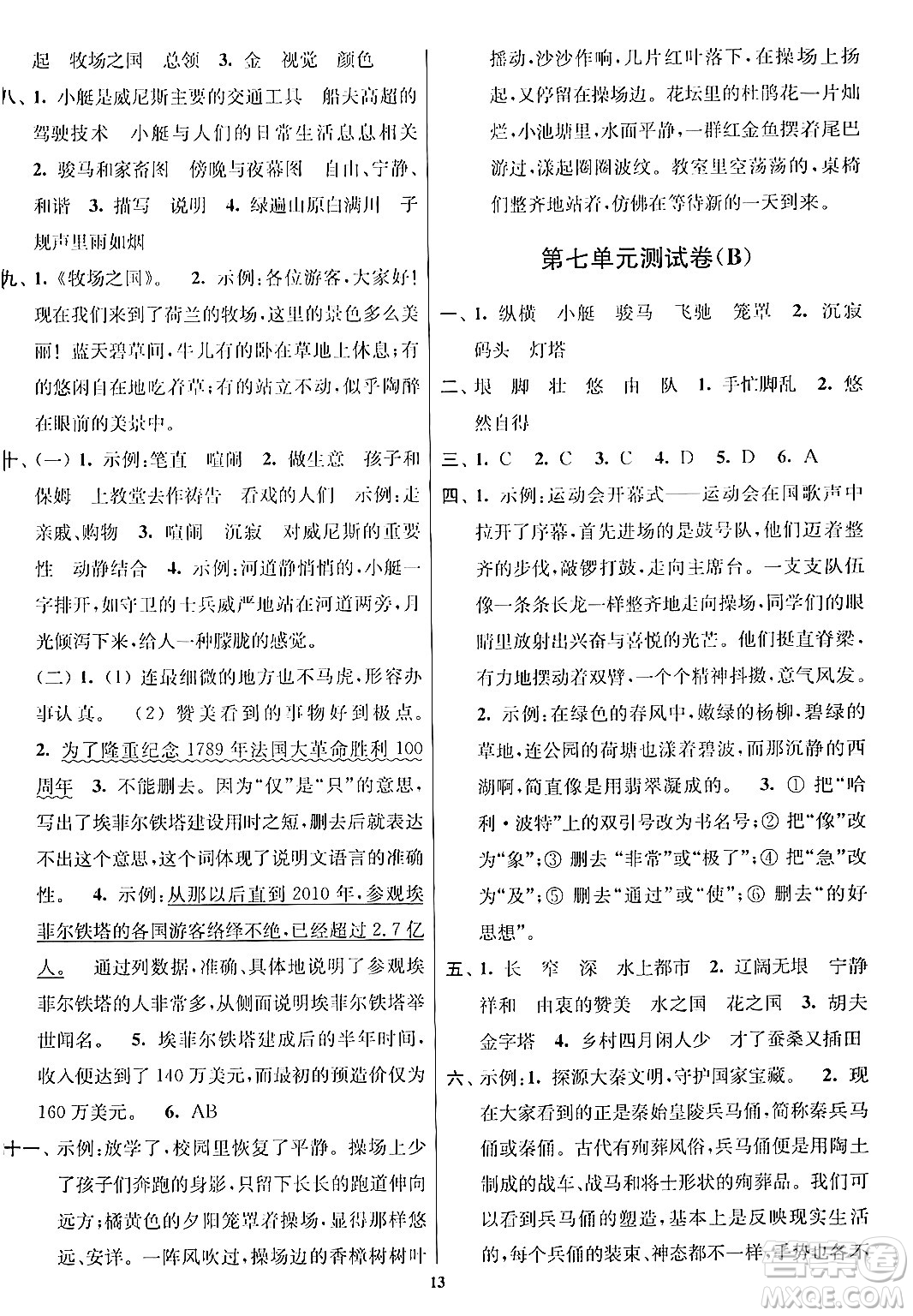 江蘇鳳凰美術(shù)出版社2024年春隨堂測試卷五年級(jí)語文下冊(cè)全國版答案