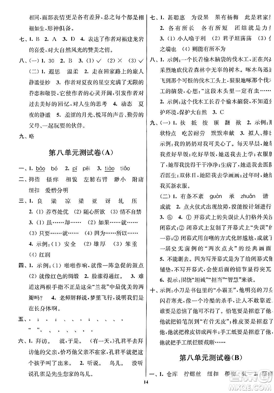 江蘇鳳凰美術(shù)出版社2024年春隨堂測試卷五年級(jí)語文下冊(cè)全國版答案