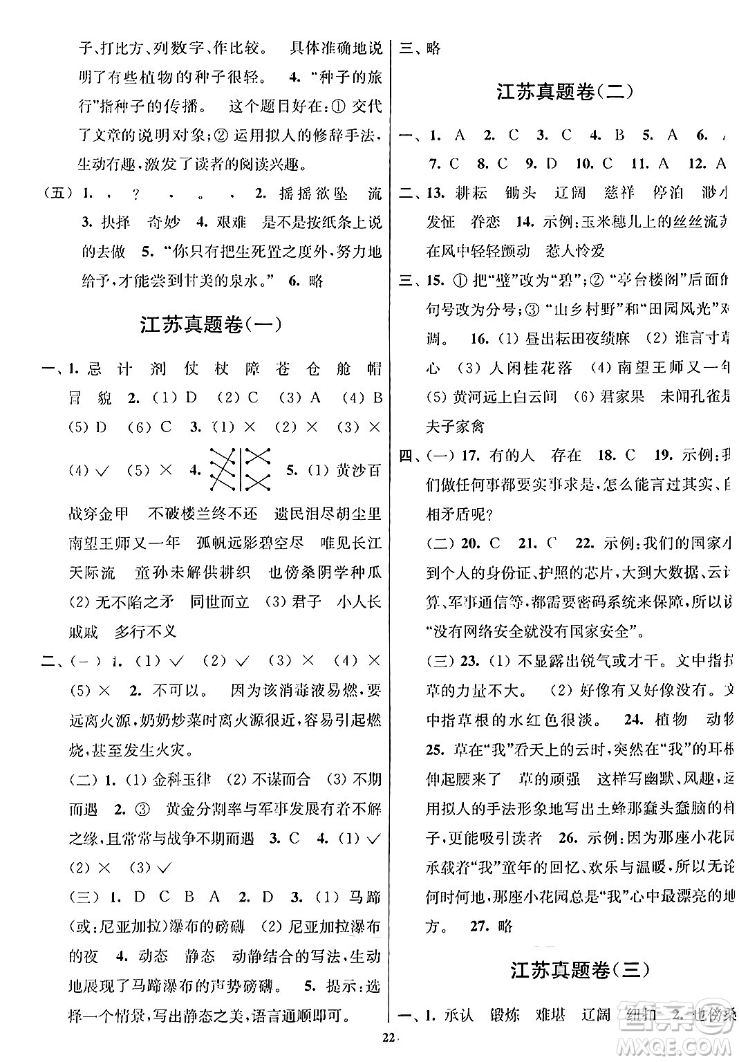 江蘇鳳凰美術(shù)出版社2024年春隨堂測試卷五年級(jí)語文下冊(cè)全國版答案