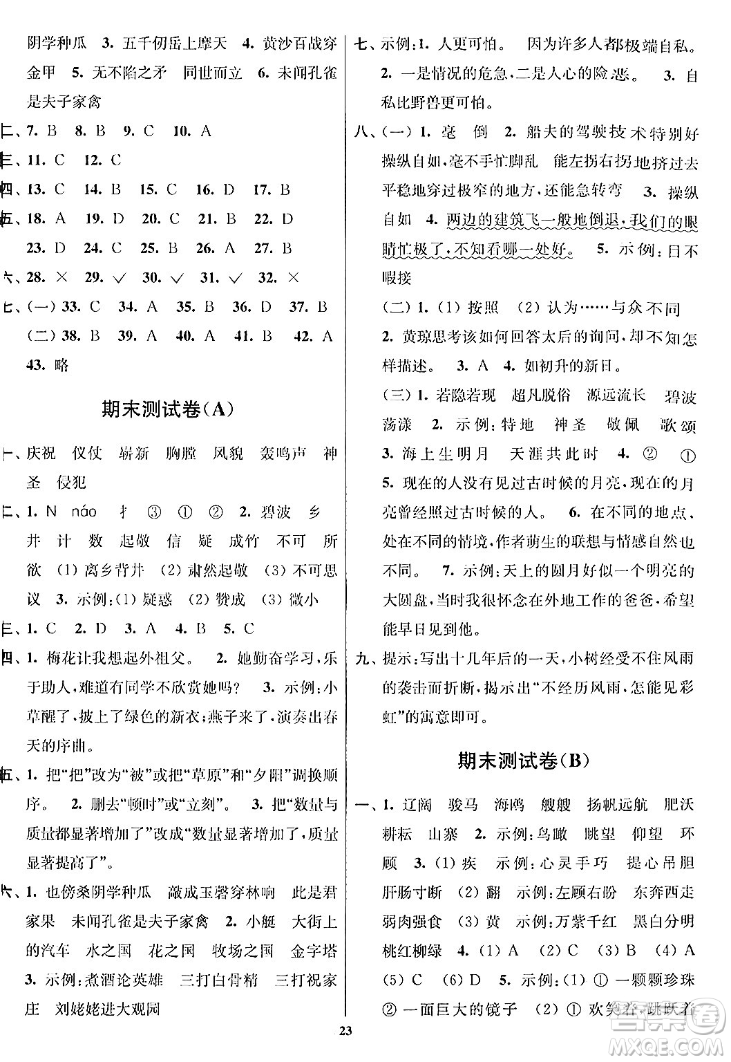 江蘇鳳凰美術(shù)出版社2024年春隨堂測試卷五年級(jí)語文下冊(cè)全國版答案